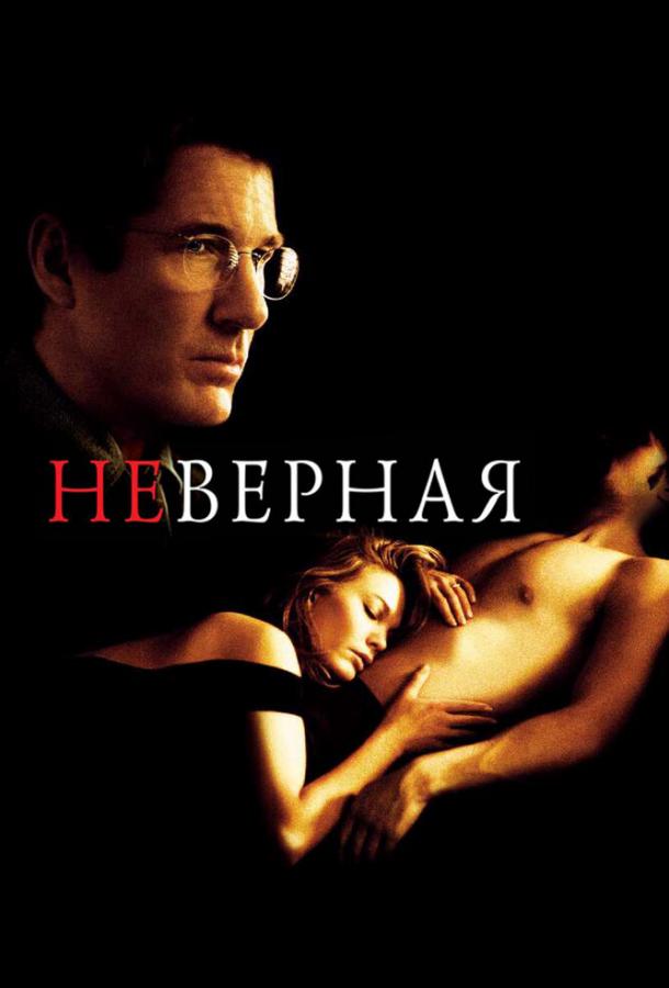 Неверная 2002 Смотреть Онлайн Бесплатно в Хорошем Качестве